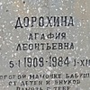 Дорохина Агафия Леонтьевна