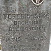 Теребинский Василий Стефанович
