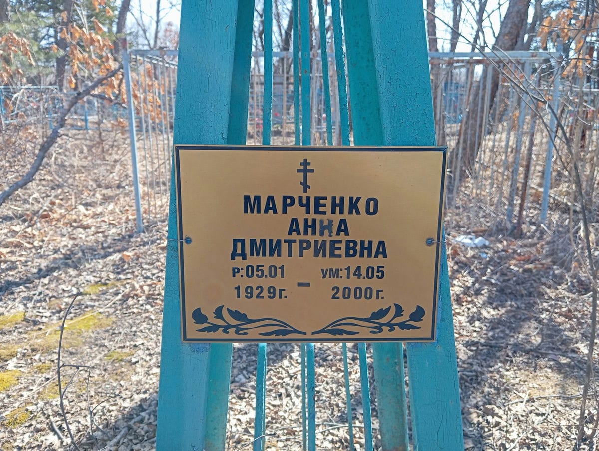 Марченко Анна Дмитриевна