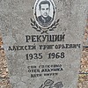 Рекущий Алексей Григорьевич