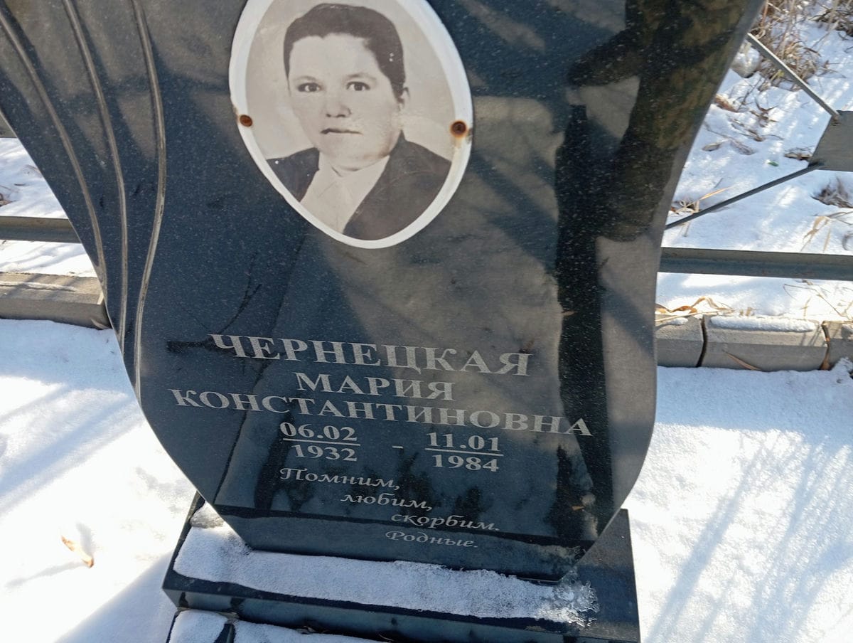 Чернецкая Мария Константиновна