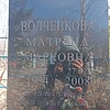 Волченкова Матрена Марковна фото изображение | ПримРитуал