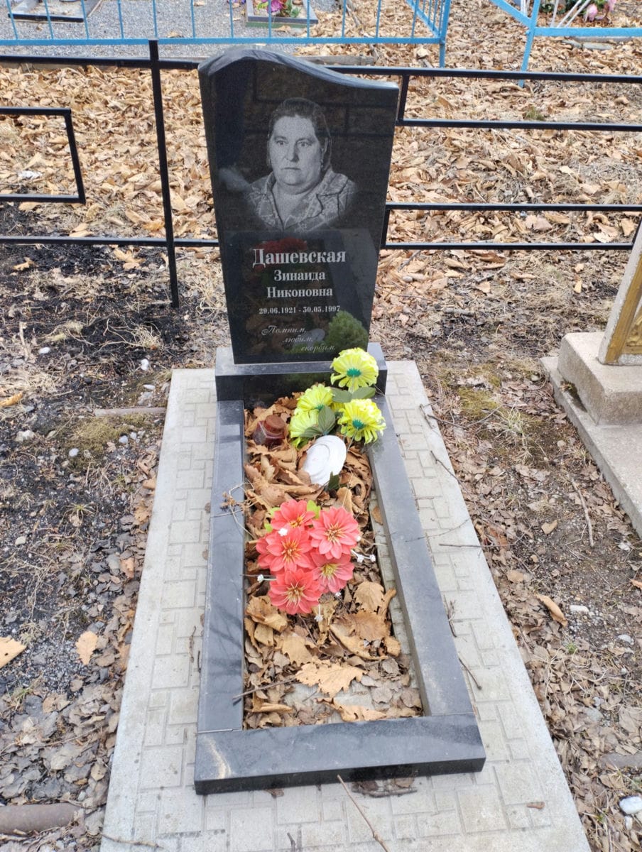 Дашевская Зинаида Никоновна