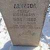 Денисов Тихон Васильевич