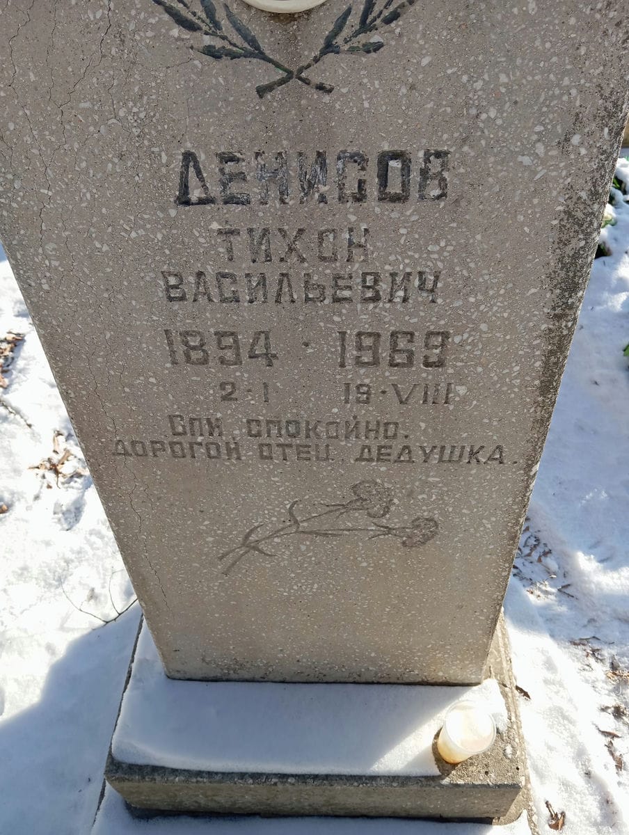 Денисов Тихон Васильевич