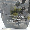 Орликов Василий Алексеевич