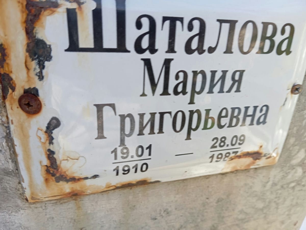 Шаталова Мария Григорьевна
