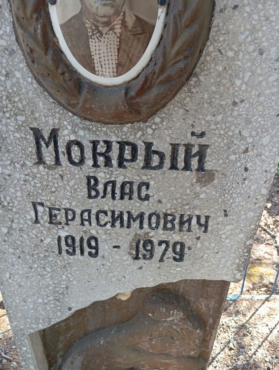 Мокрый Влас Герасимович