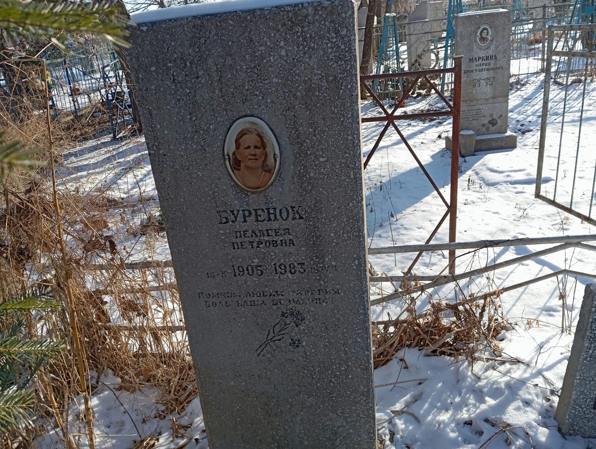 Буренок Пелагея Петровна