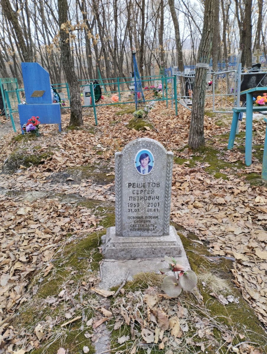 Решетов Сергей Петрович