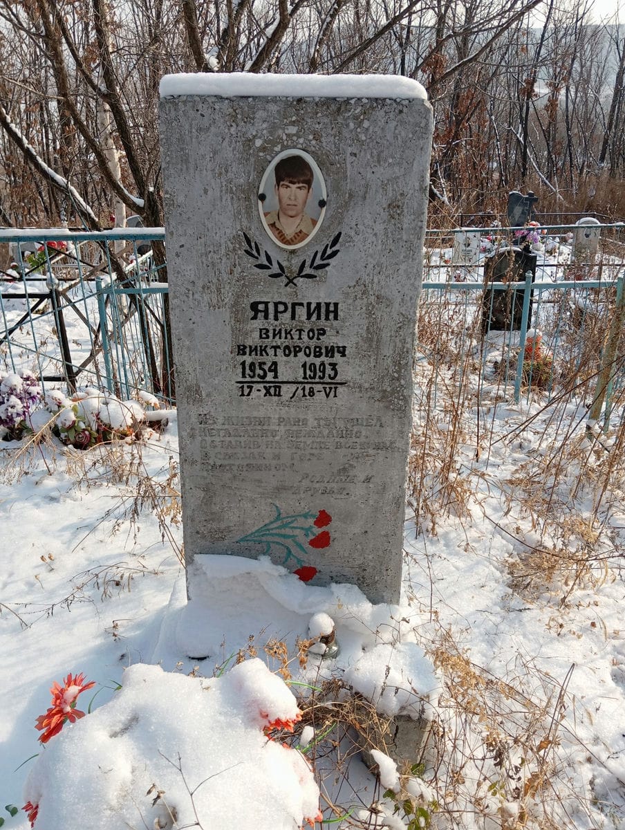 Яргин Виктор Викторович