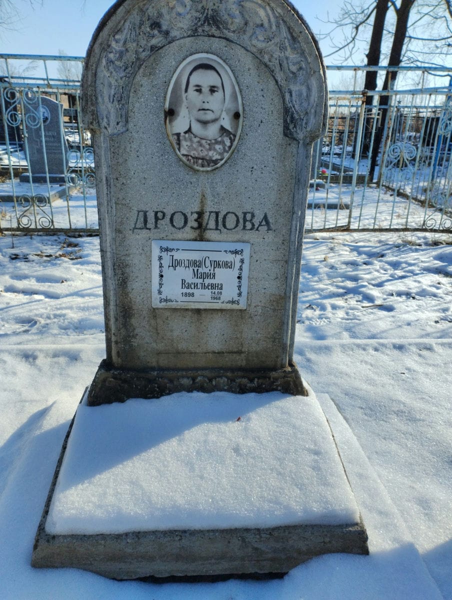 Дроздова Суркова Мария Васильевна