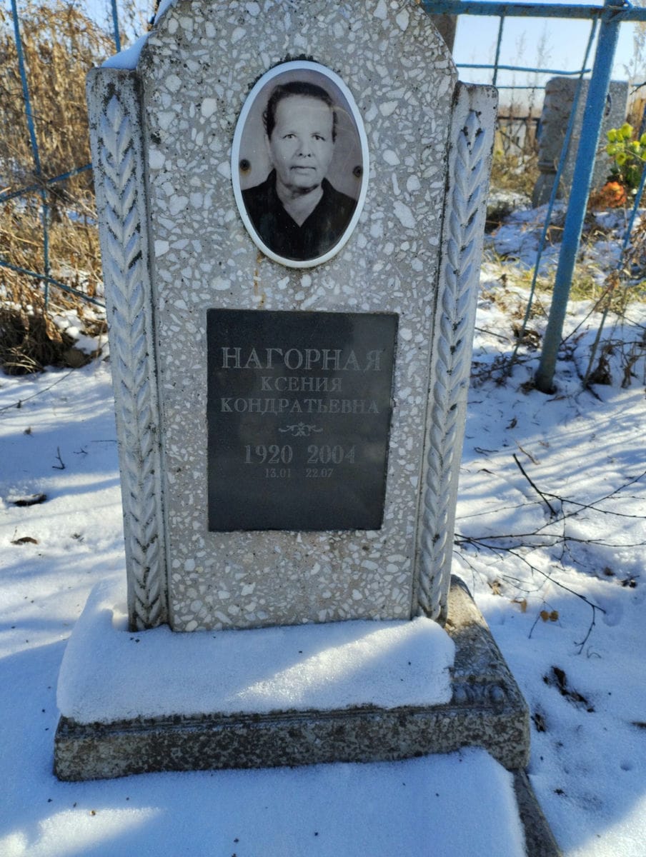 Нагорная Ксения Кондратьевна