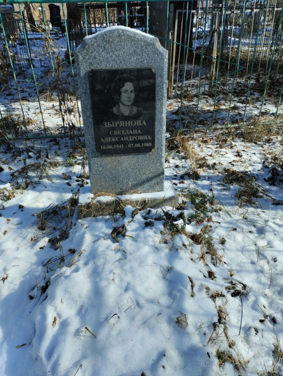 Зырянова Светлана Александровна