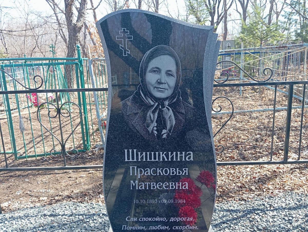 Шишкина Прасковья Матвеевна