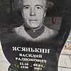 Ясянькин Василий Радионович