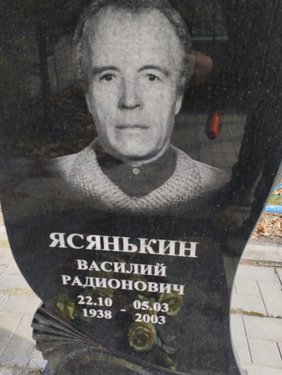 Ясянькин Василий Радионович