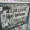 Лядецкий Борис Викторович