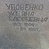 Удовенко Ульяна Елесеевна