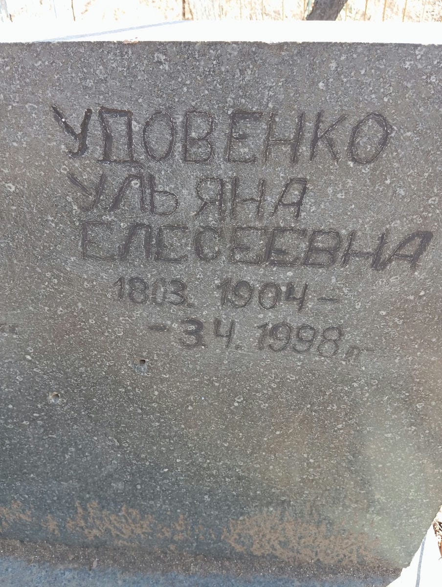 Удовенко Ульяна Елесеевна