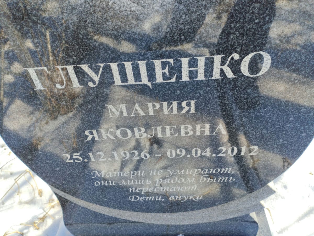 Глущенко Мария Яковлевна