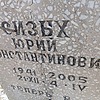 Сизых Юрий Константинович