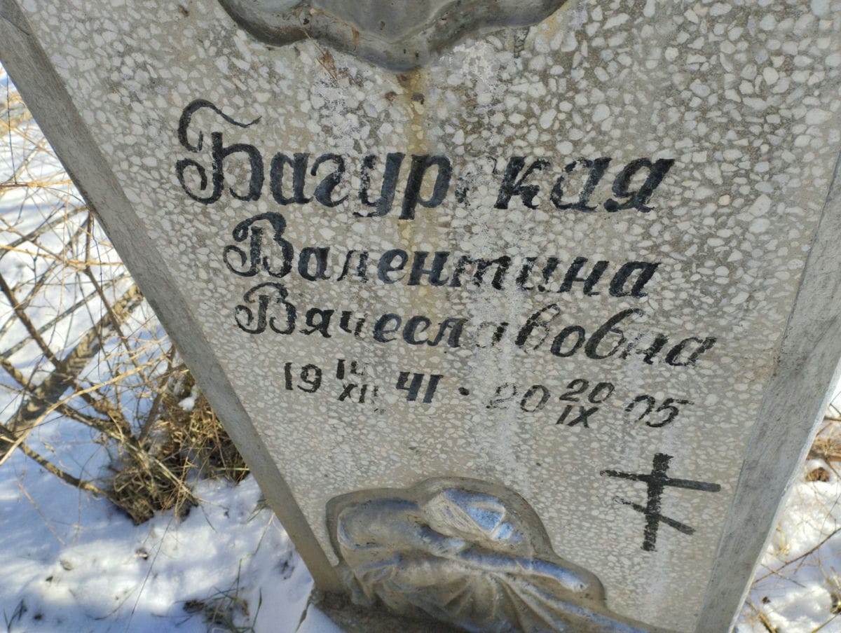 Багурская Валентина Вячеславовна