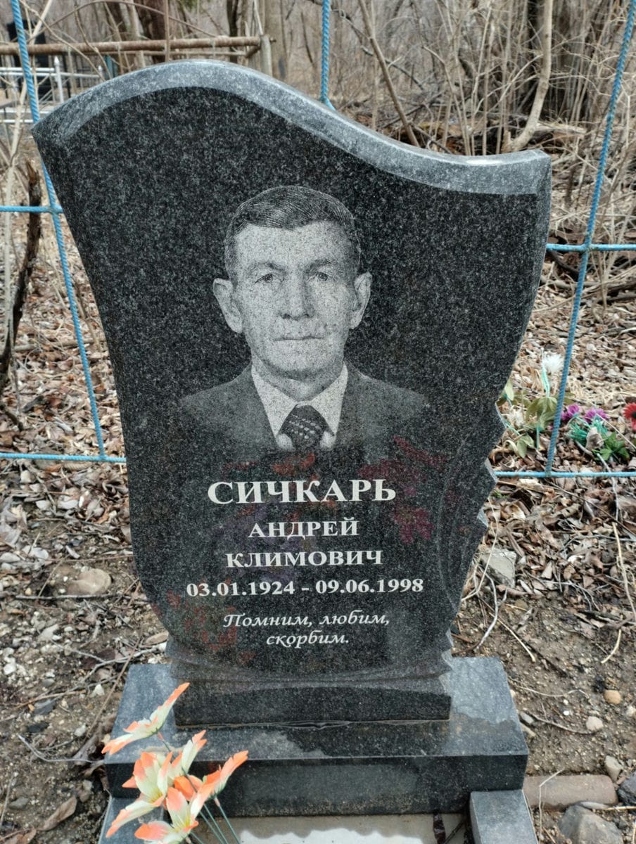 Сичкарь Андрей Климович