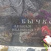 Бычкова Анисья Ивановна