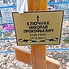 7db3c18d-72f6-4685-929e-8d6ce14fd311 Ключник Николай Прокофьевич