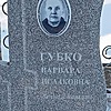 Губко Варвара Исааковна