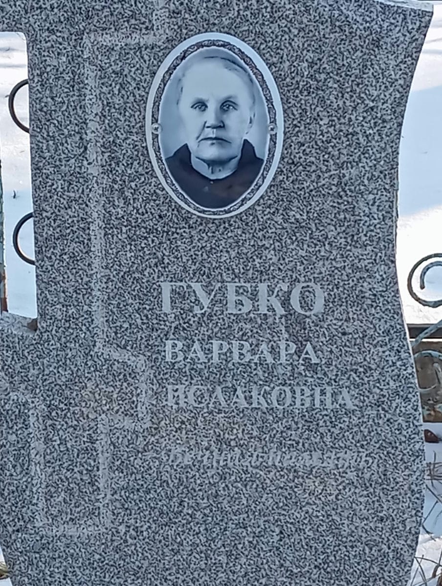 7e037e13-c0e0-49e6-9819-e9edab287655 Губко Варвара Исааковна