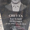 Сигута Василий Петрович