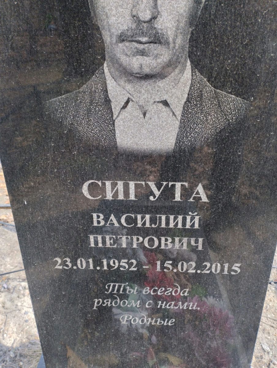 Сигута Василий Петрович