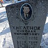 Хмеленок Николай Тимофеевич