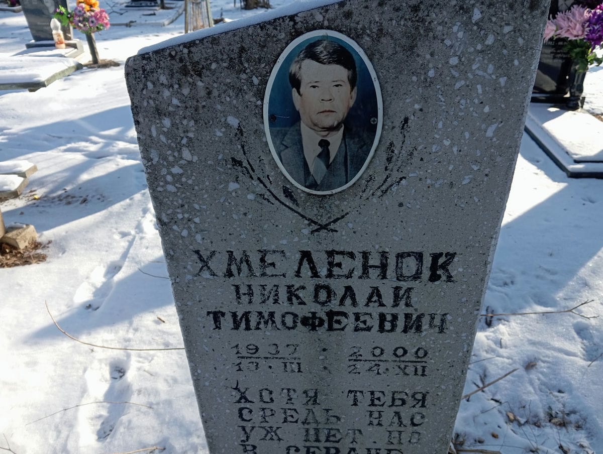 7f091608-cdbc-4ce8-8f27-9515f58dccb4 Хмеленок Николай Тимофеевич