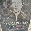 Макаренко Анатолий Андреевич
