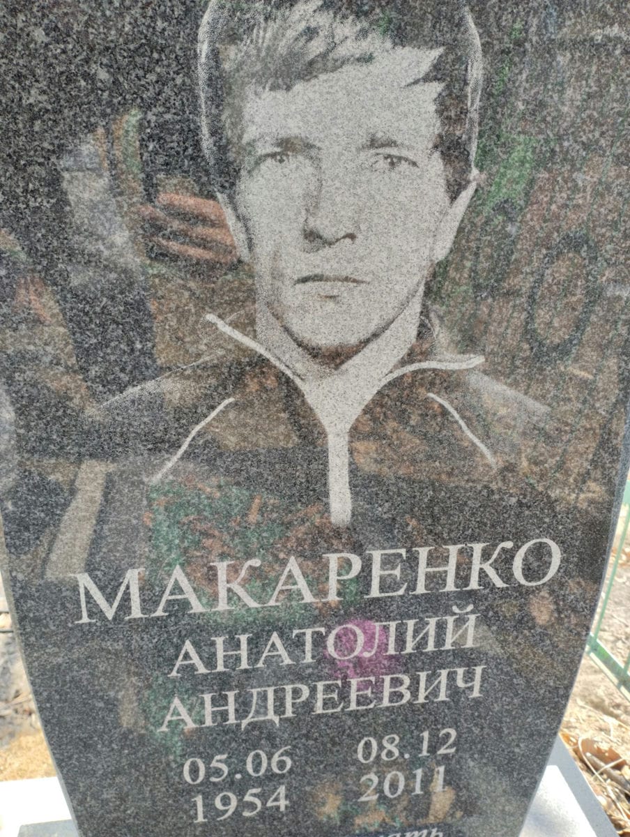 Макаренко Анатолий Андреевич
