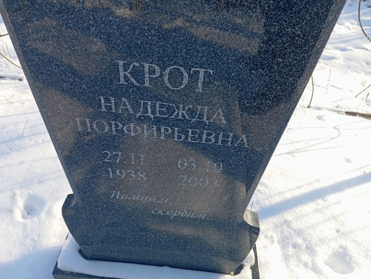 7fcd0043-8f04-4bbe-a52a-0dbeb5796767 Крот Надежда Порфирьевна