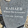 Канаев Юрий Васильевич