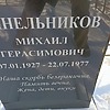 Синельников Михаил Герасимович