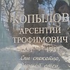 83111d34-dbdf-44f8-b113-48f4eee687fb Копылов Арсентий Трофимович