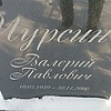 Чурсин Валерий Павлович