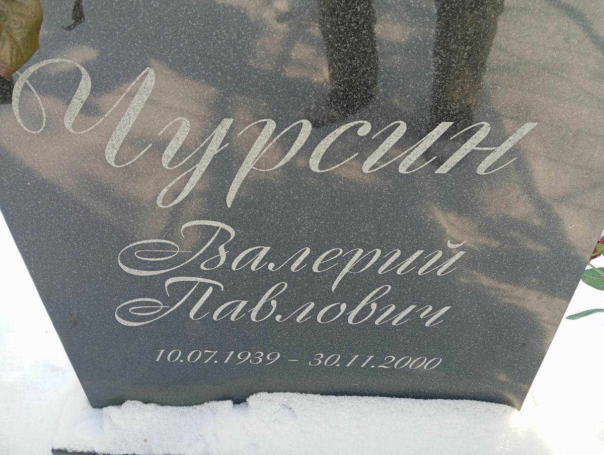 Чурсин Валерий Павлович