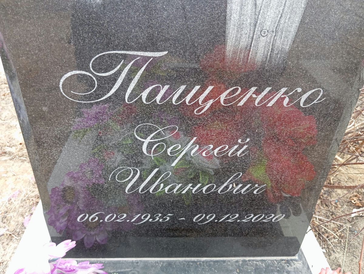 Пащенко Сергей Иванович