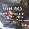 Шило Владимир Петрович