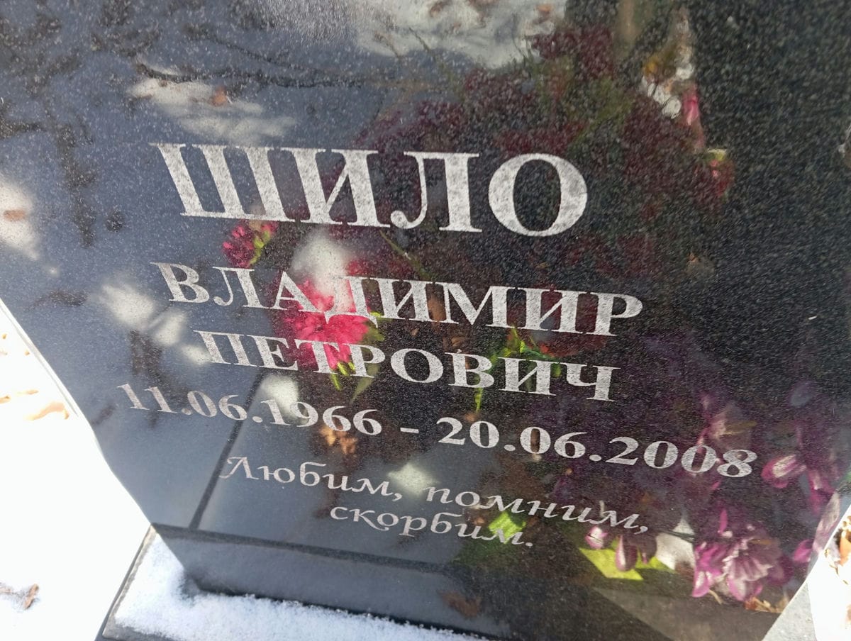 85587e3e-6282-4466-af9e-9c1f5c0e3938 Шило Владимир Петрович