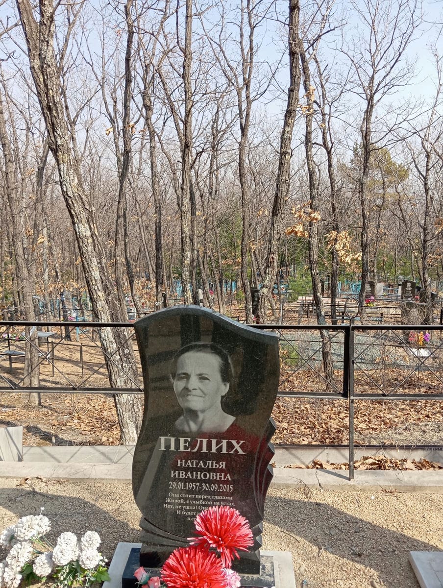 Пелих Наталья Ивановна