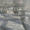 Глущенко Николай Тихонович