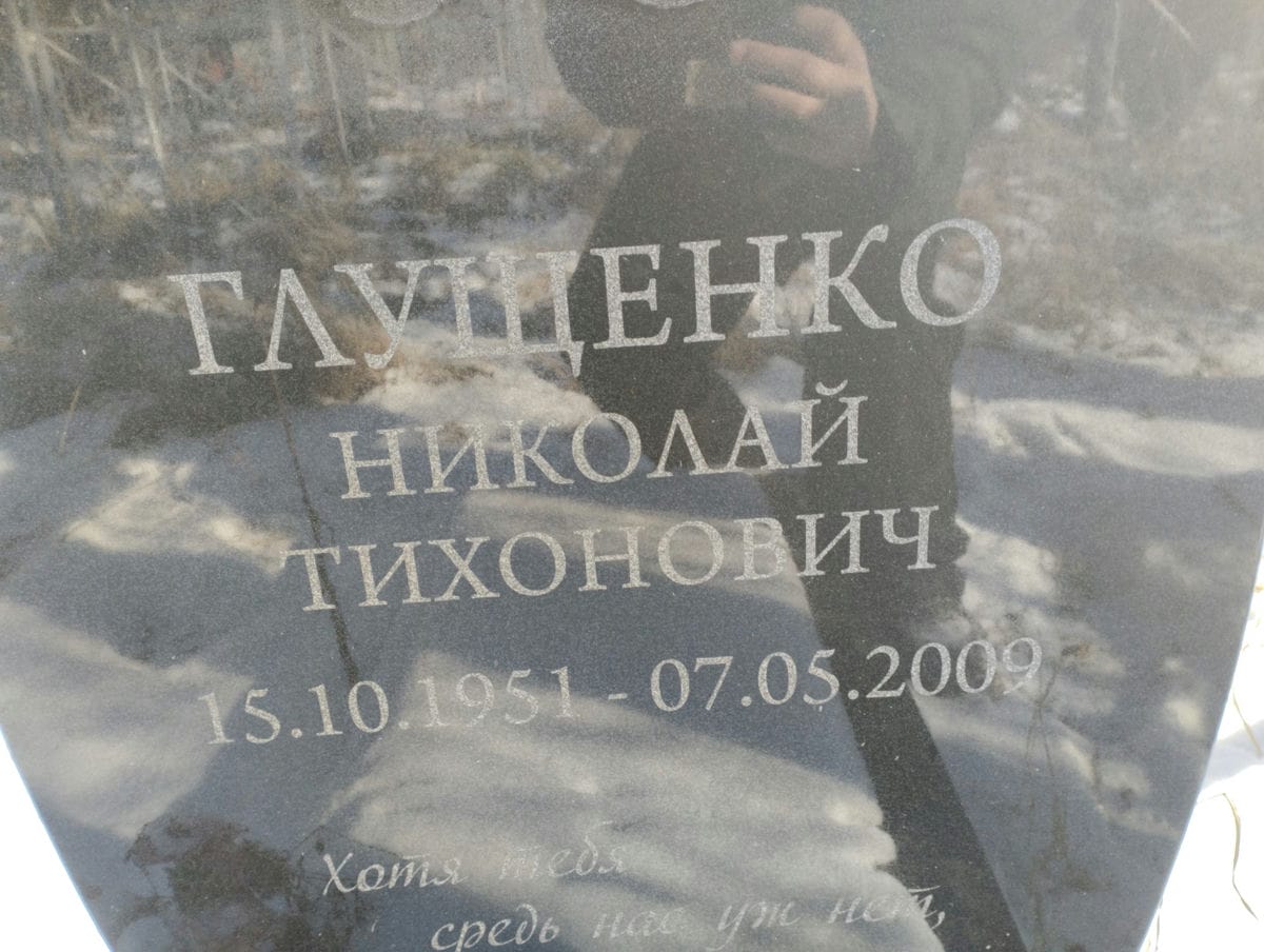 Глущенко Николай Тихонович